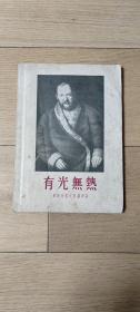 《有光无热》 1955年老版本