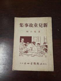 上海三民圖書公司：《新兒童故事集》民國三十五年老版本插圖本