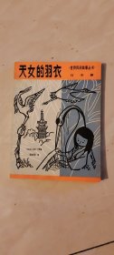 少年儿童出版社：世界民间故事丛书 日本篇 《天女的羽衣 》1983年版本 插图本