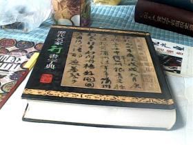 历代名家行书字典（16开精装 ),,】一版一印