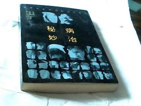 秘病妙治--有药方