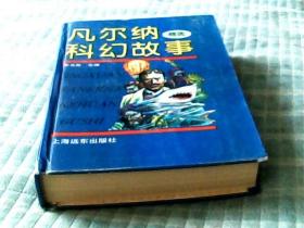 凡尔纳科幻故事