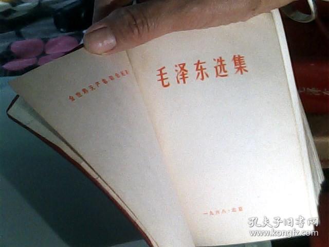 毛泽东选集一卷本(1968)