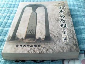 和平的历程 第三集.