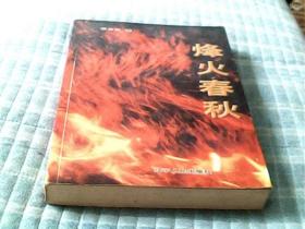 烽火春秋