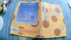 台港文学选刊（纪念号1994-9）