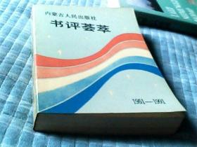 内蒙古人民出版社书评荟萃（1951-1991年）