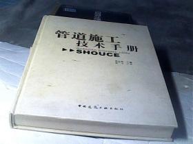 管道施工技术手册