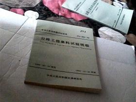 公路工程集料试验规程