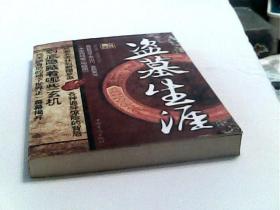 盗墓生涯【一版一印】