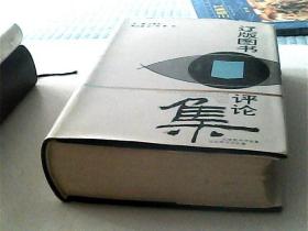 辽版图书评论集
