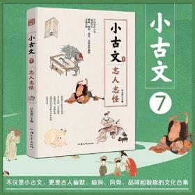 疯狂阅读小古文7 志人志怪 高中初中通用高考中考素材中学生课外阅读校园文学 2023版天星教育