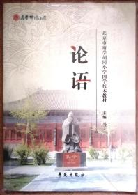 论语（北京市府学胡同小学国学校本教材 /学苑出版社正版现货，参见实拍图片）
