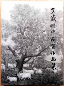 王盛刚中国画作品集（全铜版纸彩色精印一版一印正版现货，参见实拍图片）