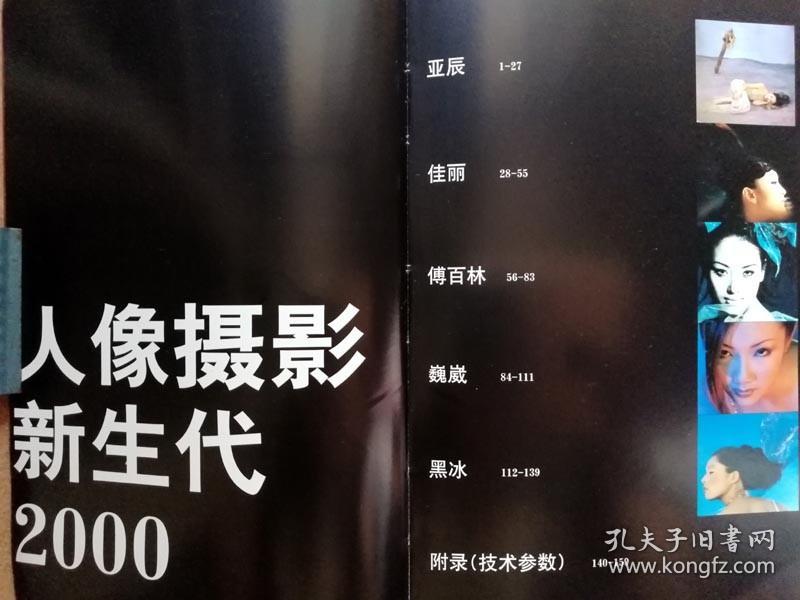 新生代2000·人像摄影作品集 人像摄影（中国摄影出版社全通版纸彩色精印，一版一印正版现货，参见实拍图片）