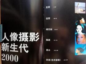 新生代2000·人像摄影作品集 人像摄影(中国摄影出版社全通版纸彩色精印,一版一印正版现货,参见实拍图片)