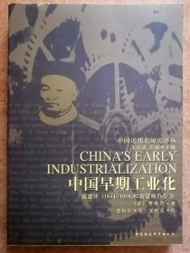 中国早期工业化： 盛宣怀(1844-1916)和官督商办企业（(美)费维恺/中国社会科学出版社正版现货，参见实拍图片）