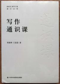 写作通识课（中共中央党校出版社全新正版未开封，参见实拍如偏）