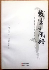 发生与阐释一贵州六盘水散文创作个案研究（一版一印正版现货，参见实拍图片）