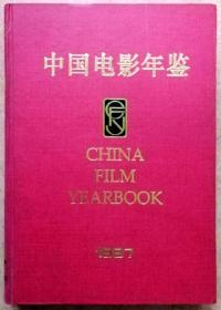 中国电影年鉴1997（中国电影出版社一版一印正版硬精装，参见实拍图片）