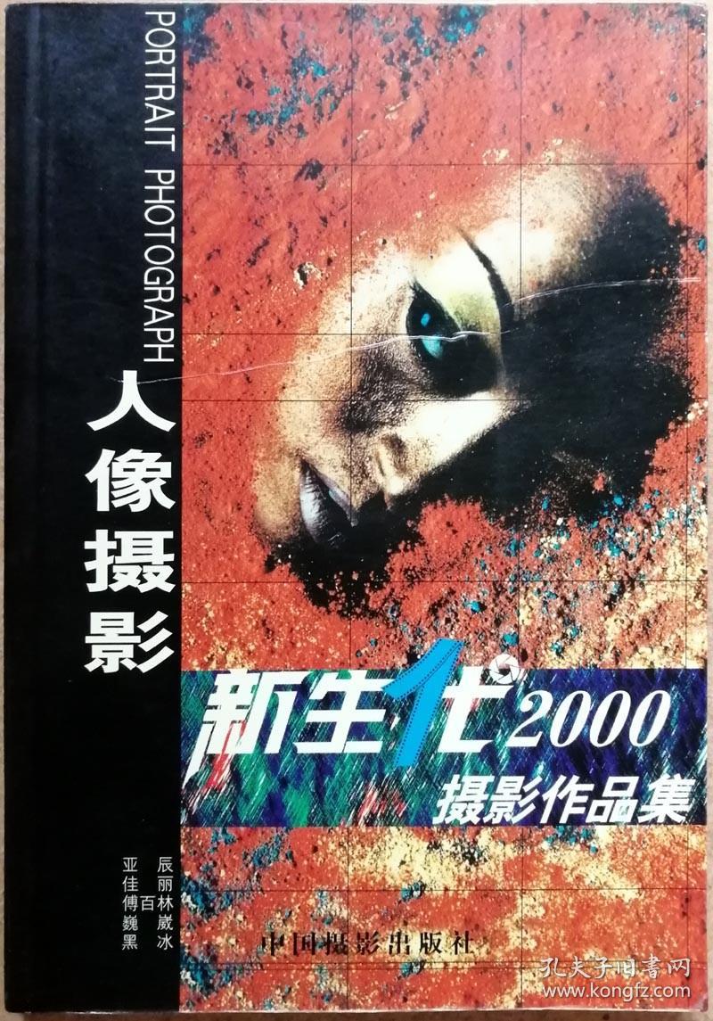 新生代2000·人像摄影作品集 人像摄影（中国摄影出版社全通版纸彩色精印，一版一印正版现货，参见实拍图片）