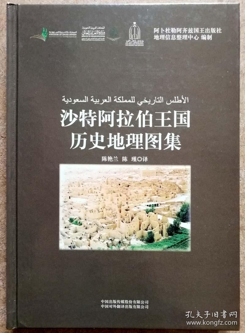 沙特阿拉伯王国历史地理图集（图文并茂，彩色精印，一版一印正版硬精装现货，参见实拍图片）