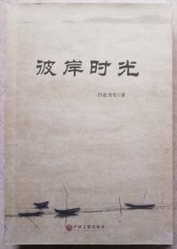 彼岸时光 （一版一印正版现货，参见实拍图片）