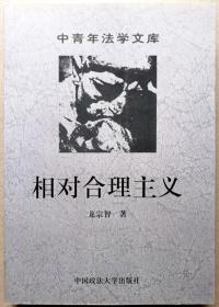 相对合理主义（一版一印正版现货/作者签赠本，注意参见实拍保真图片）
