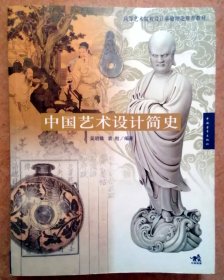 中国艺术设计简史 （图文并茂，参见实拍保真图片）