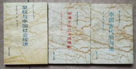 皇权与中国社会经济+中国古代刑与法+=明清之际三大思想家（神州文化集成丛书/一版一印正版现货，三本合售，参见实拍保真图片）