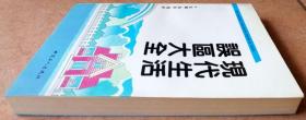 现代生活误区大全(一版一印正版现货，厚达512页，参见实拍图片）