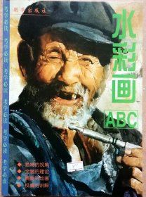 水彩画ABC（全铜版纸彩色精印，图文并茂，参见实拍保真图片）