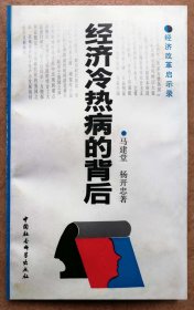 经济冷热病的背后（经济改革启示录，一版一印正版现货，作者签名本，参见实拍保真图片）