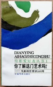 你了解这门艺术吗？——电影剧作常识100问（中国电影出版社一版一印正版现货，有附赠书，参见实拍图片）