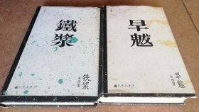 铁浆+早魃（一版一印正版硬精装+外护封全品现货，两本合售，参见实拍图片）