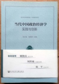 当代中国政治经济学：实践与创新（一版一印正版现货，含原版书腰封全品，参见实拍图片）