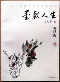 墨戏人生（全铜版纸彩色精印，全铜版纸彩色精印一版一印正版现货，参见实拍保真图片）
