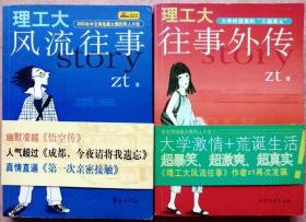 理工大风流往事+ 理工大往事外传 （2册全套合售，一版一印正版现货，含原版腰封全品，参见实拍图片）