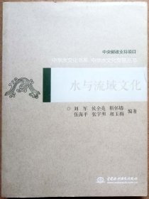 水与流域文化（一版一印正版现货，注意参见实拍保真图片）