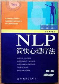 NLP简快心理疗法（一版一印正版现货，作者签名本，注意参见实拍保真图片）