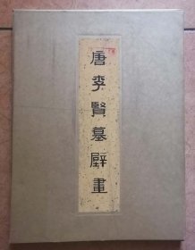 唐李贤墓壁画（50张全套高品有涵套全品，注意参见实拍保真图片）