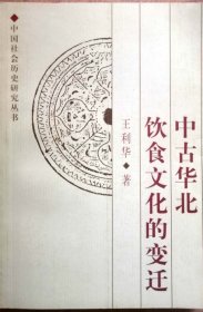 中古华北饮食文化的变迁（中国社会科学出版社正版现货，参见实拍图片）