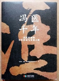 冯医千年（一版一印正版硬精装+原版外护封全品，参见实拍图片）