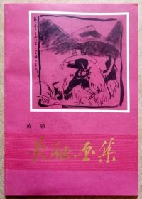 长征画集（黄镇将军长征途中速写集，文物出版社1987一版一印正版现货，参见实拍保真图片）