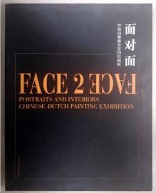 面对面 中荷肖像画及室内绘画展（全铜版纸彩色精印展会画册，软精装现货参见实拍图片）