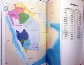 沙特阿拉伯王国历史地理图集（图文并茂，彩色精印，一版一印正版硬精装现货，参见实拍图片）