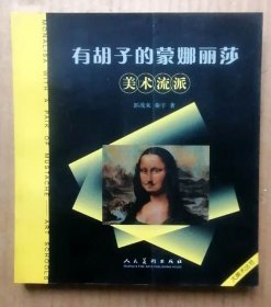 有胡子的蒙娜丽莎：美术流派（人民美术出版社全铜版纸彩色精印一版一印正版现货，参见实拍图片）