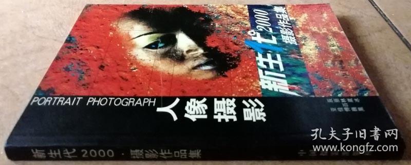 新生代2000·人像摄影作品集 人像摄影（中国摄影出版社全通版纸彩色精印，一版一印正版现货，参见实拍图片）