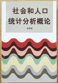 社会和人口统计分析概论（一版一印正版现货，参见实拍图片）