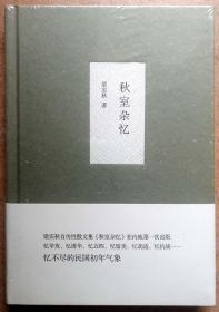 秋室杂忆（ 全新正版硬精装未开封+原版腰封全品现货，参见实拍图片）